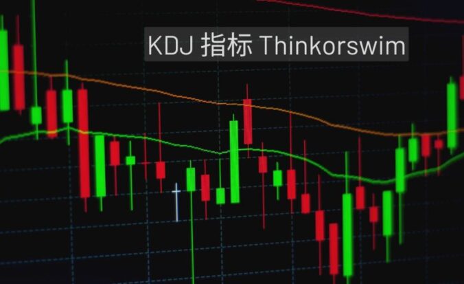 Kdj 指标 Thinkorswim